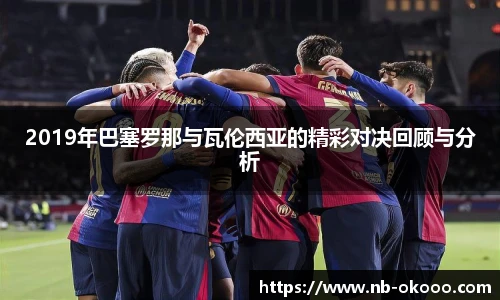 2019年巴塞罗那与瓦伦西亚的精彩对决回顾与分析