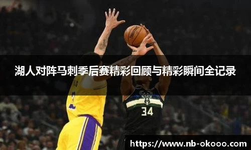 湖人对阵马刺季后赛精彩回顾与精彩瞬间全记录