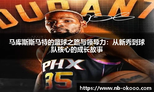马库斯斯马特的篮球之路与领导力：从新秀到球队核心的成长故事