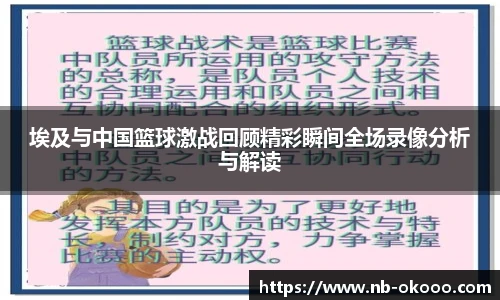 埃及与中国篮球激战回顾精彩瞬间全场录像分析与解读