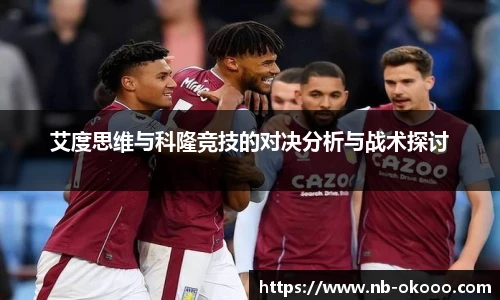 艾度思维与科隆竞技的对决分析与战术探讨