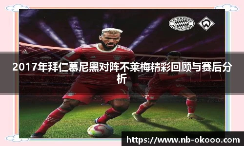 2017年拜仁慕尼黑对阵不莱梅精彩回顾与赛后分析