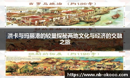 洪卡与玛丽港的较量探秘两地文化与经济的交融之旅