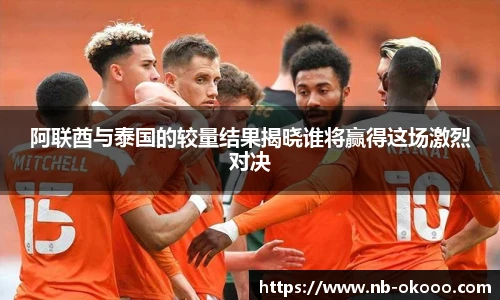 阿联酋与泰国的较量结果揭晓谁将赢得这场激烈对决