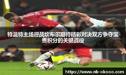 特温特主场迎战坎布尔期待精彩对决双方争夺宝贵积分的关键战役