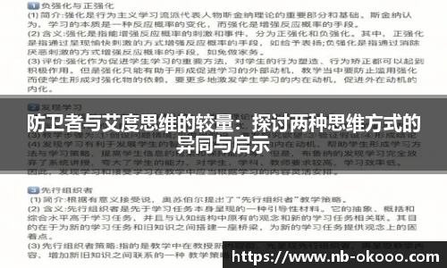 防卫者与艾度思维的较量：探讨两种思维方式的异同与启示
