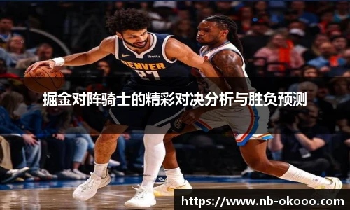 掘金对阵骑士的精彩对决分析与胜负预测