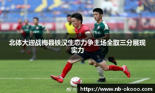 北体大迎战梅县铁汉生态力争主场全取三分展现实力