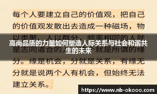 高尚品质的力量如何塑造人际关系与社会和谐共生的未来