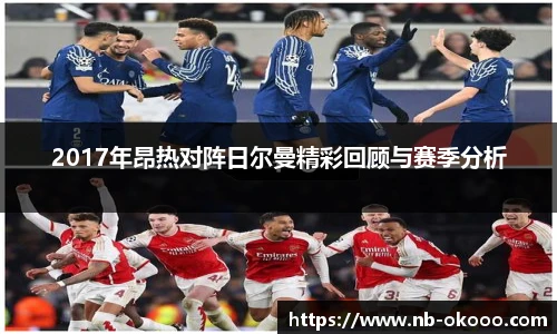 2017年昂热对阵日尔曼精彩回顾与赛季分析